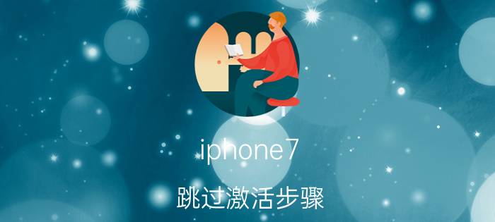 iphone7 跳过激活步骤